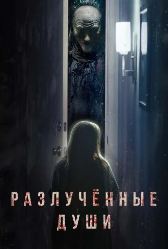 Разлучённые души (2021) онлайн бесплатно
